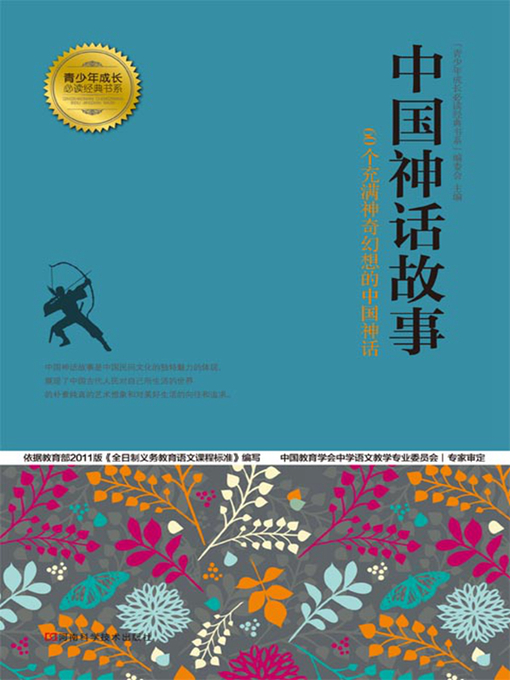 Title details for 中国神话故事 by “青少年成长必读经典书系”编委会 - Available